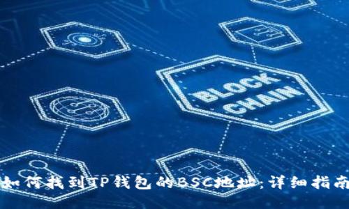 如何找到TP钱包的BSC地址：详细指南