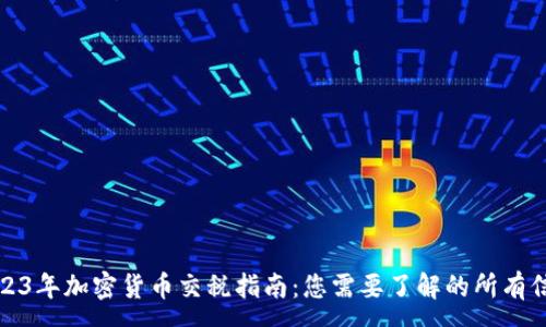 :  
2023年加密货币交税指南：您需要了解的所有信息