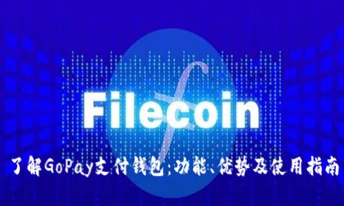 了解GoPay支付钱包：功能、优势及使用指南