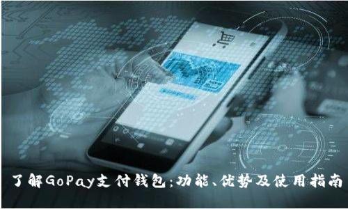 了解GoPay支付钱包：功能、优势及使用指南