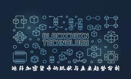 迪拜加密货币的现状与未来趋势分析