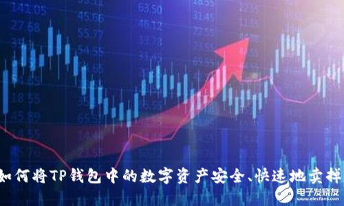 如何将TP钱包中的数字资产安全、快速地卖掉？
