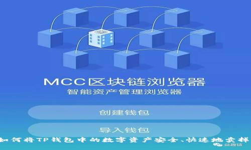 如何将TP钱包中的数字资产安全、快速地卖掉？