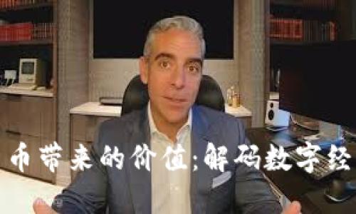 : 加密货币带来的价值：解码数字经济的未来