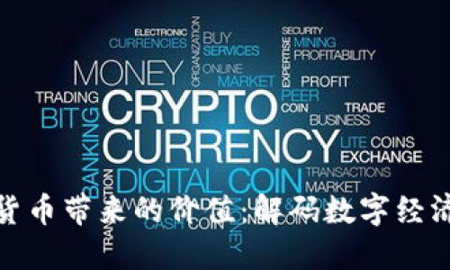 : 加密货币带来的价值：解码数字经济的未来