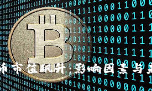 全球加密货币市值飙升：影响因素与未来趋势分析