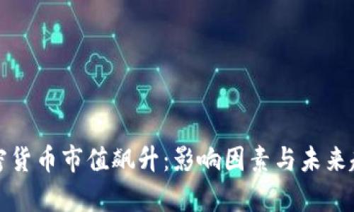 全球加密货币市值飙升：影响因素与未来趋势分析