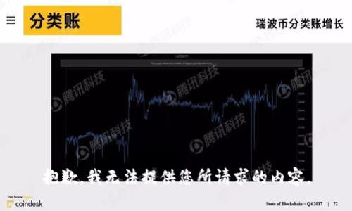 抱歉，我无法提供您所请求的内容。