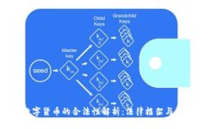 加密数字货币的合法性解析：法律框架与合规挑