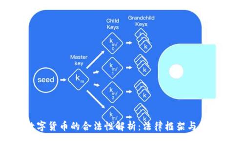 加密数字货币的合法性解析：法律框架与合规挑战