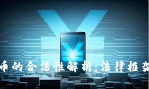加密数字货币的合法性解析：法律框架与合规挑战