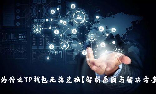 为什么TP钱包无法兑换？解析原因与解决方案