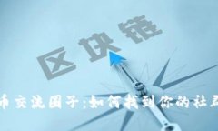 揭秘加密货币交流圈子：如何找到你的社群和投