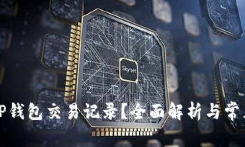 如何删除TP钱包交易记录？全面解析与常见问题解答