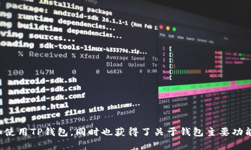 如何在电脑上下载TP钱包：详细指南

guaijianciTP钱包, 下载TP钱包, 钱包软件, 加密货币/guaijianci

一、TP钱包简介
TP钱包（TokenPocket Wallet）是一款广受欢迎的多链加密货币钱包，它支持包括以太坊、EOS、Tron等多种主流区块链。产品不仅可以存储各种数字资产，还能与去中心化应用（DApp）进行互动。TP钱包的优越性在于其用户友好的界面，极高的安全性以及强大的功能，让越来越多的人选择使用它来管理自己的数字资产。

二、为何选择在电脑上下载TP钱包？
随着数字货币和区块链技术的快速发展，越来越多的人已经认识到管理加密资产的重要性。虽然TP钱包在手机端运行得相当出色，但在电脑上使用TP钱包有其独特的优势：
ul
listrong更大的屏幕：/strong在电脑上使用TP钱包，可以更方便地查看资产和交易信息，操作更为直观！/li
listrong更高的安全性：/strong使用电脑版钱包可以避免潜在的手机安全风险，如防止恶意软件的攻击。/li
listrong易于多任务操作：/strong在电脑上，用户可以同时打开多个标签页，方便与不同的DApp互动。/li
/ul

三、如何在电脑上下载TP钱包？
在电脑上下载TP钱包的步骤非常简单，可以根据以下步骤进行操作：
ul
listrong步骤一：访问官网/strong - 打开浏览器，前往TP钱包的官方网页。在官网上可以找到最新版本的下载链接。/li
listrong步骤二：选择下载版本/strong - 根据自己的操作系统（Windows或Mac）选择相应的下载链接，有些官网还提供Linux版本。/li
listrong步骤三：下载与安装/strong - 点击下载链接后，系统会自动开始下载，下载完成后，双击安装文件进行安装，按照提示完成安装流程。/li
listrong步骤四：创建或导入钱包/strong - 启动TP钱包后，您可以选择创建新钱包或者导入已经存在的钱包。对于新用户，创建新钱包需要设定钱包名称和密码，并妥善保存助记词。/li
/ul

四、使用TP钱包的注意事项
在成功下载并安装TP钱包后，用户应注意以下事项，以保障资产安全：
ul
listrong密码保护：/strong确保使用强密码，并定期更换密码以防止账户遭到攻击。/li
listrong备份助记词：/strong助记词是恢复钱包非常重要的信息，请务必妥善保存和备份。/li
listrong只从官方渠道下载：/strong在下载TP钱包时，请务必选择官方网站，避免下载到带有恶意软件的假冒钱包。/li
listrong保持软件更新：/strong定期检查软件更新，确保您使用的是最新版本，这样可以拥有最新的功能和安全补丁。/li
/ul

可能相关问题
ul
lia href=