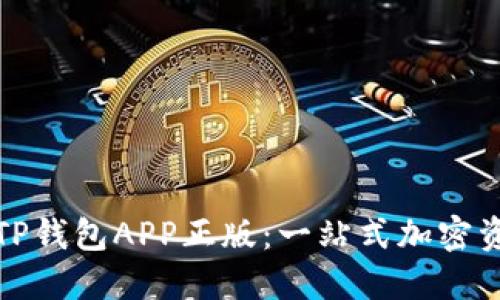 如何下载和使用TP钱包APP正版：一站式加密资产管理解决方案