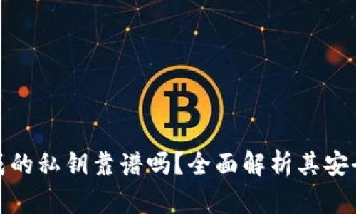 TP钱包生成的私钥靠谱吗？全面解析其安全性与风险