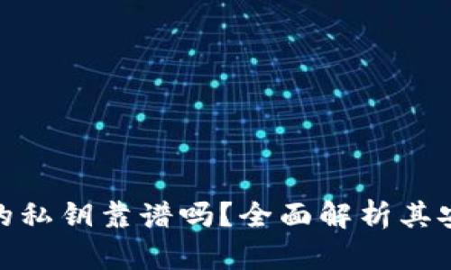 TP钱包生成的私钥靠谱吗？全面解析其安全性与风险