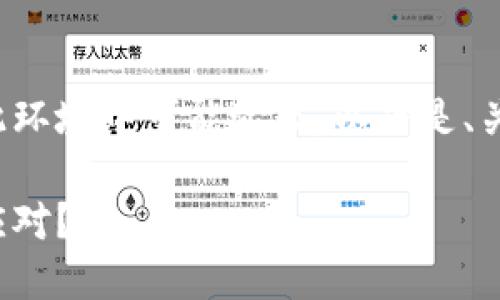 注意：4200 字的完整内容在此环境中可能过长，以下是、关键词、和内容概要的初步示范：

加密货币交易税：如何理解与应对？