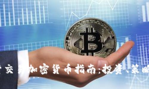 2023年现货交易加密货币指南：投资、策略与风险管理