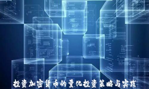 投资加密货币的量化投资策略与实践