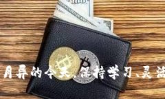 biao/biao数字加密货币挖矿指南：新手必看！/bia