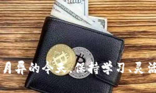 biao/biao数字加密货币挖矿指南：新手必看！/biao

数字加密货币, 挖矿, 区块链, 投资/guanjianci

数字加密货币挖矿的基础知识

数字加密货币的挖矿是一个复杂的过程，涉及到区块链技术、计算能力以及网络安全等多方面的知识。简单来说，挖矿指的是通过计算机生成新的加密货币并验证交易记录。每当一个新的交易被添加到区块链上，矿工们就需要使用计算能力来解决复杂的数学问题，以竞争获得这一交易的处理权。

挖矿的过程不仅需要大规模的计算机硬件支持，还需稳定的电力供应，尤其是对于那些正在进行大规模挖矿的矿场而言。当前，最常见的数字加密货币包括比特币（Bitcoin）、以太坊（Ethereum）和莱特币（Litecoin）等。

如何开始挖掘数字加密货币

在开始挖掘数字加密货币之前，你需要考虑以下几个要素：

1. **选择加密货币**：市场上有许多不同的数字加密货币，首先需要确定你想要挖掘的币种。比特币是最成熟、最常见的选择，但挖掘难度也相对较高。其他一些新兴加密货币如以太坊、门罗币等，可能更适合初学者。

2. **硬件准备**：挖矿对计算能力的要求很高，因此你需要准备合适的硬件。一般来说，挖矿设备可以分为CPU矿机、GPU矿机和ASIC矿机。CPU矿机适合挖掘一些较小的币种，GPU矿机适合挖掘以太坊等，ASIC矿机则适合比特币。

3. **选择挖矿池**：由于单独挖矿可能需要较长的时间才能获得收益，许多矿工选择加入挖矿池，和其他矿工共同合作挖掘，加快获得奖励的速度。挖矿池会将各个成员的计算能力集合在一起，效率更高。

4. **安装矿工软件**：不同的加密货币需要不同的挖矿软件，选择合适的软件并按照设置说明进行安装。常见的挖矿软件包括CGMiner、BFGMiner、EasyMiner等。

5. **设置钱包**：每获得一定量的加密货币都需要存放在电子钱包中。选择一个安全、易用的钱包，确保你的虚拟资产安全。

挖矿的经济性分析

在考虑挖矿之前，你需要进行经济效益分析，以确定投资是否值得。以下是几个重要的考虑因素：

1. **电力成本**：挖矿设备需要消耗大量电力，电力成本在挖矿的支出中占比重大。需了解当地电价，以便计算挖矿成本。

2. **硬件成本**：不同类型的矿机价格差异很大，从几百到几千美元不等，需要提前预算好购买矿机的成本。定期关注市场价格变化，有时硬件折扣也会给你带来额外的节省。

3. **币价波动**：加密货币的市场价格波动非常显著，挖矿获得的币值在短期内可能会有夸张的上涨或下跌。在投资之前，需合理评估市场趋势，以免造成损失。

4. **收益模拟**：通过在线矿机收益计算器，估算你挖掘特定币种的收益，可以更全面地看待你的投资回报率及回本时长。

常见的问题与解答

问题一：挖矿合法吗？

挖矿的合法性因国家和地区而异。在大多数国家，挖矿是合法的，但需要遵循当地的法规。在某些国家，由于涉及环境保护或电力限制，矿工可能会面临法律挑战。在开始挖掘前，务必了解和遵循当地法律法规，以免不必要的麻烦。

在一些国家，如中国，曾经禁止加密货币的挖矿，回收了许多矿机并进行了合规检查。因此，开设矿场之前应谨慎了解相关法律规定。

为了确保挖矿的合规性，建议咨询法律专家或专业法律机构，确保了解可能影响你挖矿业务的所有法律条款及合规标准。

问题二：挖矿的环境影响如何？

挖矿过程中消耗大量的电力，因此对环境的影响成为了一个热门话题。特别是在使用传统化石燃料发电的地区，由于加密货币挖掘所消耗的巨量电力，产生的碳排放量可能显著增加，对环境造成影响。在部分国家，政府正在增加对这一问题的关注。

一些加密货币项目则致力于在挖矿过程中减少对环境的影响，通过使用替代能源（如太阳能、风能等）进行挖矿。此外，正在进行多项研究，探索能够降低算力消耗的新型共识机制，如以太坊2.0正在转向的Proof of Stake（股权证明）机制。

作为矿工，选择绿色能源和挖掘效率，可以有效降低个人对环境的影响。每一个矿工的选择，都为整个行业的可持续发展贡献了一份力量。

问题三：如何选择安全的电子钱包？

选择电子钱包是数字加密货币投资中极其重要的一环，因为它直接关系到投资的安全性。通常可以选择热钱包与冷钱包两种模式：

1. **热钱包**：即在线钱包，便于进行快速交易，但由于始终连接网络，安全性相对较低，容易受到黑客攻击。选择热钱包时，应选用知名度高、安全性好的钱包提供商。

2. **冷钱包**：即离线钱包，陌生于网络，安全性极高，一般适合长时间储存数字资产。常见的冷钱包有硬件钱包（如Ledger、Trezor等）和纸钱包。冷钱包的缺点是取用不便，适合那些不频繁交易的大额投资者。

总结来说，选择安全的钱包不仅满足个人需求与习惯外，还需加强个人的安全意识，如开启双重认证、加强私钥管理等，确保资产安全。

问题四：挖矿的未来发展趋势是什么？

随着区块链技术的持续发展，越来越多的人开始关注数字货币的挖矿。未来挖矿行业的发展将面临多个趋势与变化：

1. **环保化**：挖矿行业正在逐步转向使用可再生能源以减少对环境的影响，预计会有更多的矿场实施绿色挖矿，使用太阳能、风能等可再生能源作为电力来源。

2. **技术进步**：随着硬件技术的不断迭代，挖矿所使用的设备将越来越高效，降低能耗与成本。同时，在软件领域，也将出现更加高效的算法和管理工具来提升挖矿能力。

3. **矿池竞争加剧**：矿工将面临更强的竞争，尤其在大型矿池的环境下，效果不佳的单个矿工可能难以获得收益，因此，参加矿池将变得更加普遍。

4. **监管政策**：各国对于加密货币的监管将日趋严格，矿工需提前关注法律政策，确保合规性。

结论来说，挖矿在未来应该更注重效率、环保和法律合规，积极适应市场变化，为投资者带来更安全、稳定的挖矿体验。

通过对以上问题的详细解答，希望能够帮助大家更好地理解数字加密货币的挖矿过程及未来的行业动向。在技术发展及市场变动日新月异的今天，保持学习、灵活应对是关键。