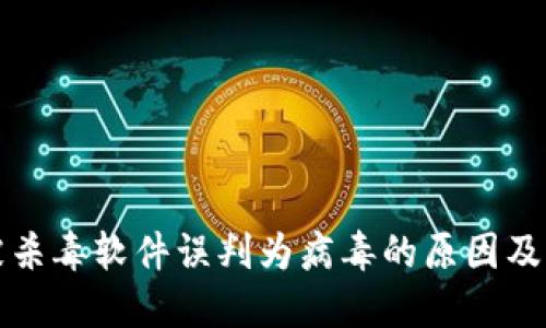 TP钱包被杀毒软件误判为病毒的原因及解决方法