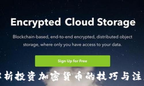   
全面解析投资加密货币的技巧与注意事项