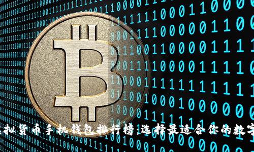2023年最新虚拟货币手机钱包排行榜：选择最适合你的数字资产管理工具
