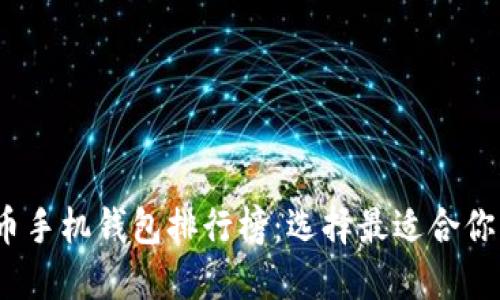 2023年最新虚拟货币手机钱包排行榜：选择最适合你的数字资产管理工具