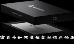 加密货币如何重塑金融行业的未来