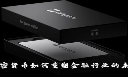 加密货币如何重塑金融行业的未来