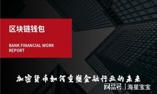 加密货币如何重塑金融行业的未来