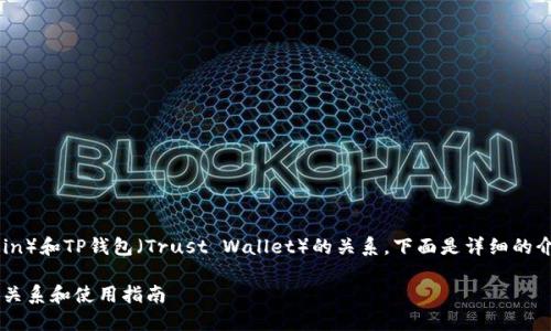 关于FIL（Filecoin）和TP钱包（Trust Wallet）的关系，下面是详细的介绍和相关内容。

FIL与TP钱包的关系和使用指南