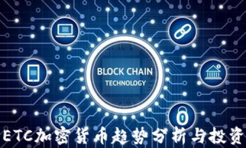 
最新ETC加密货币趋势分析与投资指南