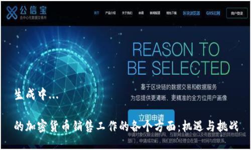 生成中...

的加密货币销售工作的各个方面：机遇与挑战