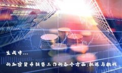 生成中...的加密货币销售工作的各个方面：机遇