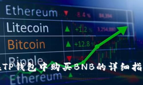 在TP钱包中购买BNB的详细指南