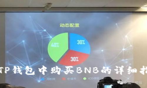 在TP钱包中购买BNB的详细指南