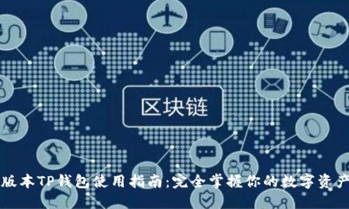 苹果版本TP钱包使用指南：完全掌握你的数字资产管理