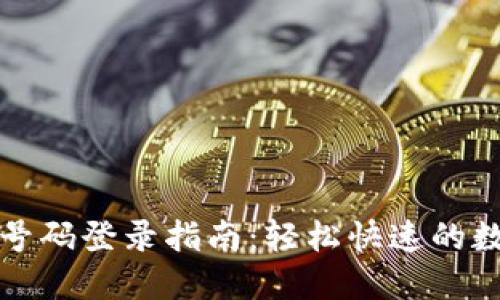 TP钱包手机号码登录指南：轻松快速的数字资产管理
