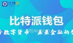 加密柚子数字货币—未来金融的创新之路