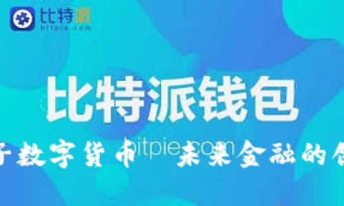 加密柚子数字货币—未来金融的创新之路