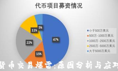 
加密货币交易爆雷：原因分析与应对策略