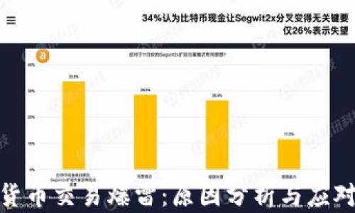 
加密货币交易爆雷：原因分析与应对策略