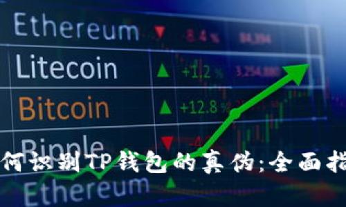 如何识别TP钱包的真伪：全面指南