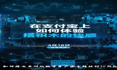 : 如何将交易所的数字资产安全转移到TP钱包？