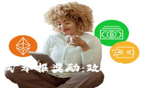 成都加密货币挖矿举报奖励：政策解读与投资前景分析