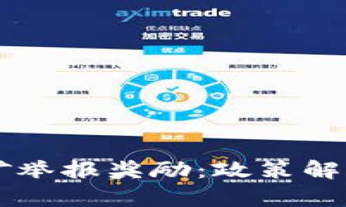 成都加密货币挖矿举报奖励：政策解读与投资前景分析